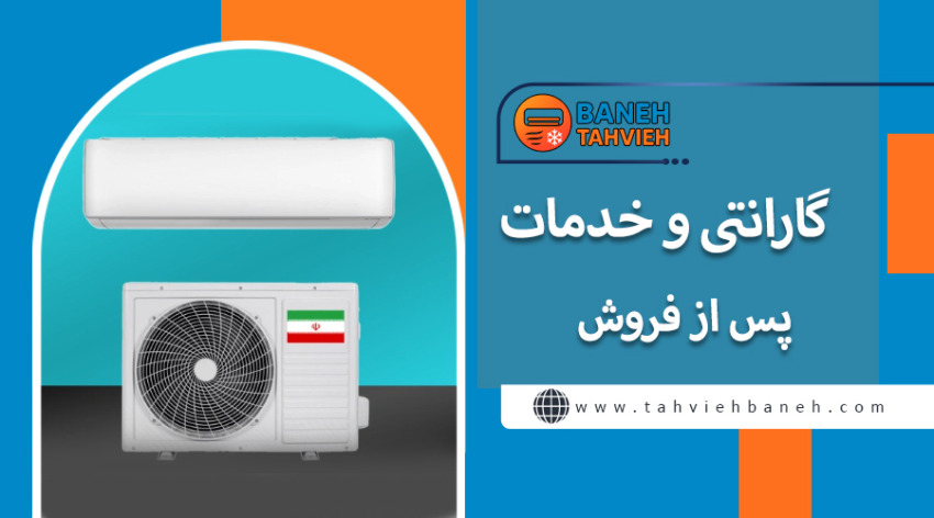 گارانتی و خدمات پس از فروش